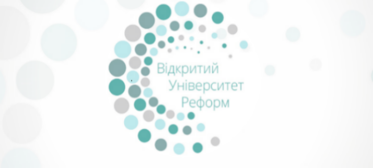 Відкритий університет реформ