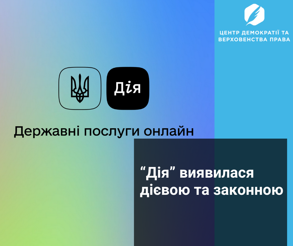 “Дія” виявилася дієвою та законною - Центр демократії та верховенства права