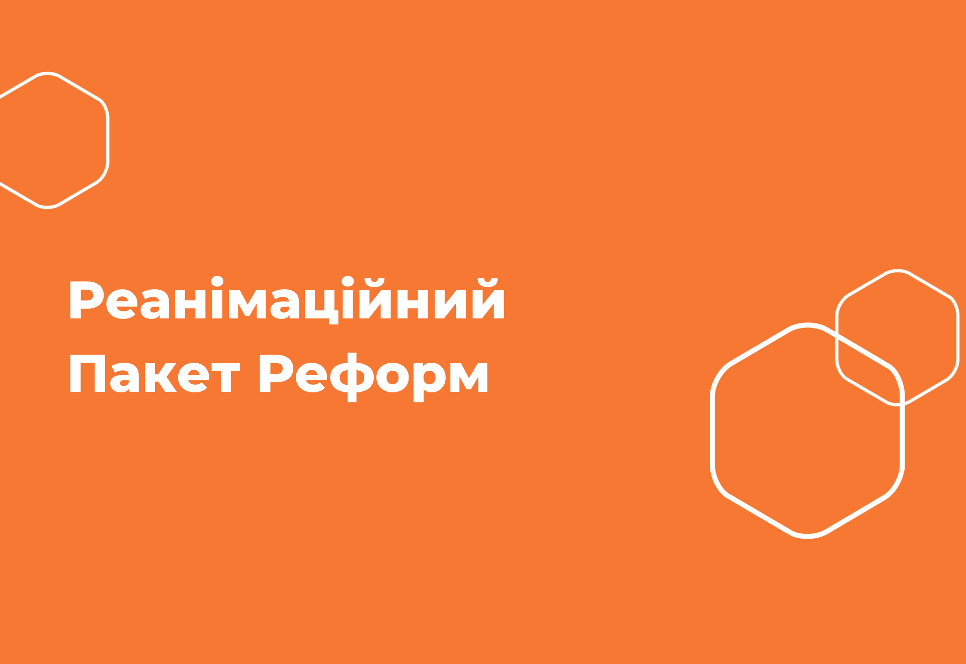 Реанімаційний Пакет Реформ - Центр демократії та верховенства права